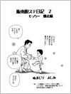 もっちー爆走 編