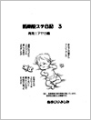 再発!アヤカ 編