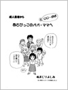 あとぴっこのパパ・ママへ 編
