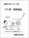 アト母 東奔西走 編