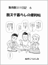 脱ステ暮らしの便利帖 編