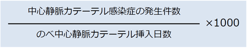 カテーテル関連 血流感染(CRBSI)発生率の定義