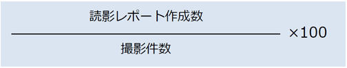 読影レポート作成率の定義