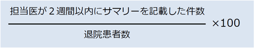 退院後2週間以内のサマリー完成率の定義