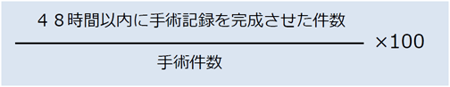 48時間以内の手術記録完成率の定義