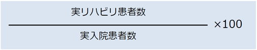 全入院患者に対するリハビリ介入率の定義