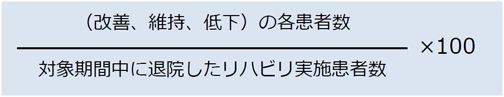 基本的生活動作改善率の定義