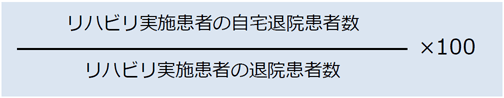 リハビリ実施患者の在宅復帰率の定義