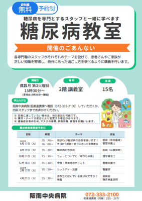 糖尿病教室ポスター