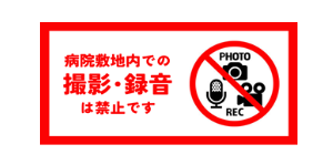 撮影禁止
